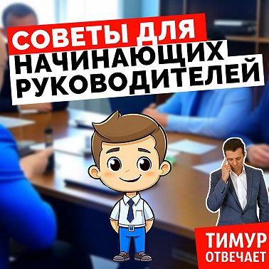 Советы для начинающих руководителей