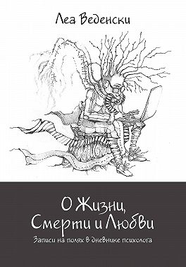 О Жизни, Смерти и Любви. Записи на полях в дневнике психолога