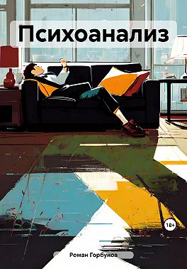 Психоанализ