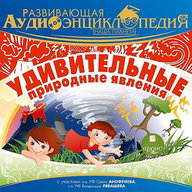 Наша планета: Удивительные природные явления