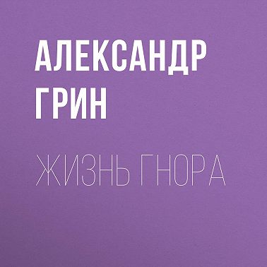 Жизнь Гнора