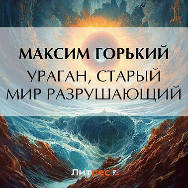 Ураган, старый мир разрушающий
