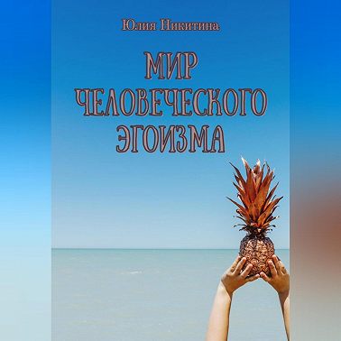 Мир человеческого эгоизма