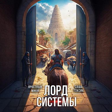 Лорд Системы 4