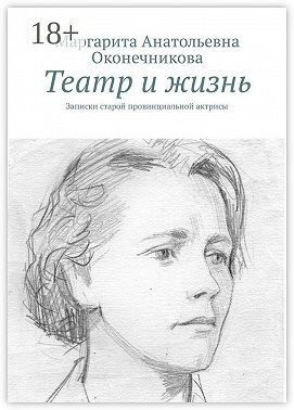 Театр и жизнь. Записки старой провинциальной актрисы
