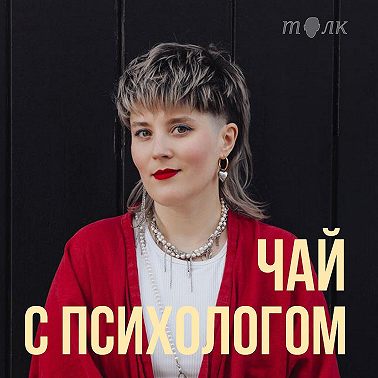 Как вернуть страсть в отношения? С секс-терапевткой Машей Чесноковой. 18+