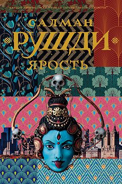 Ярость Салман Рушди Читать онлайн полную книгу бесплатно