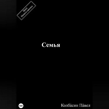 Семья