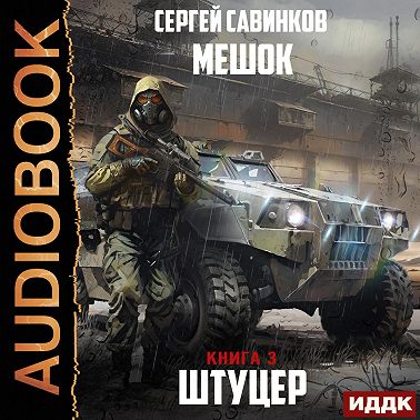 Мешок. Штуцер. Книга 3. Форт