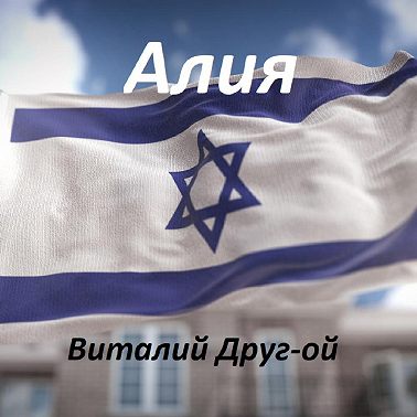 Алия