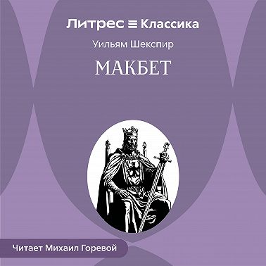 Макбет