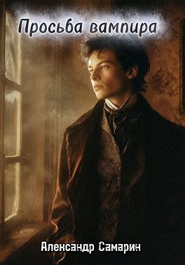 Просьба вампира