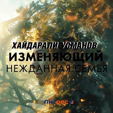 Изменяющий. Нежданная семья