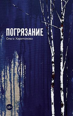 Погрязание