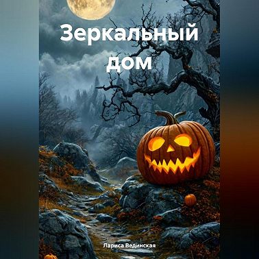 Зеркальный дом
