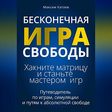 Бесконечная Игра Свободы: Хакните матрицу и станьте мастером игр