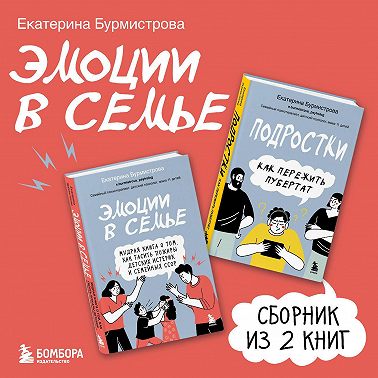 Эмоции в семье. Сборник книг Екатерины Бурмистровой
