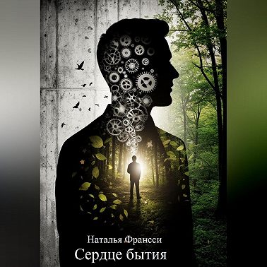 Сердце бытия