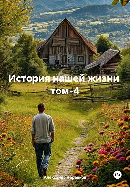 История нашей жизни Том-4