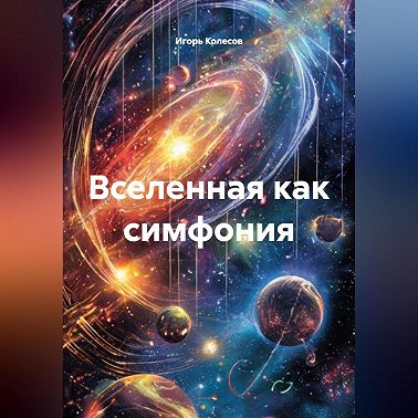 Вселенная как симфония
