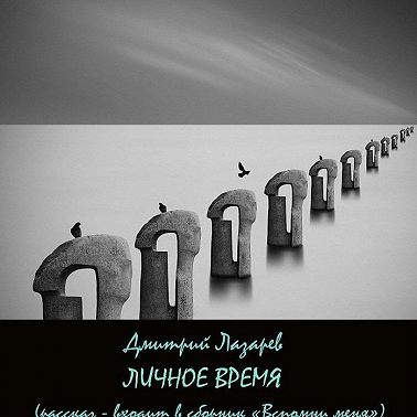 Личное время