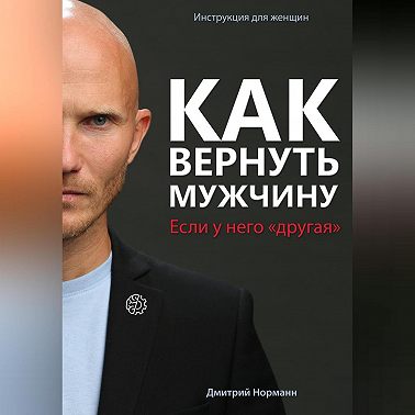 Как вернуть мужчину, если у него «другая»