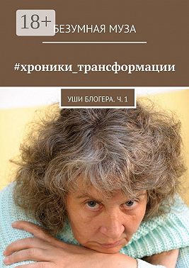 #хроники_трансформации. Уши блогера. Ч. 1