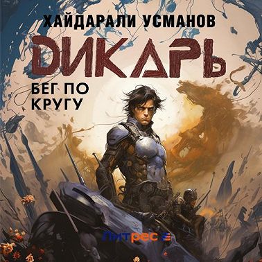 Дикарь. Часть 5. Бег по кругу