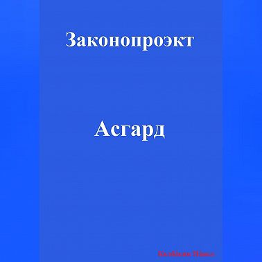 Асгард