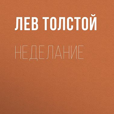 Неделание
