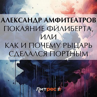 Покаяние Филиберта, или Как и почему рыцарь сделался портным