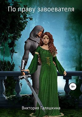 По праву завоевателя