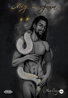 Мёд и Чернила