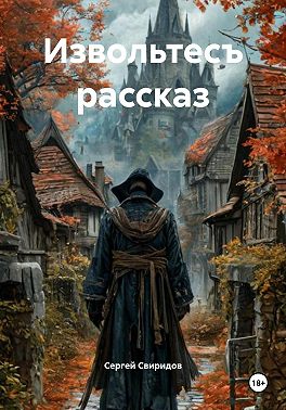 Извольтесъ рассказ