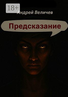 Предсказание