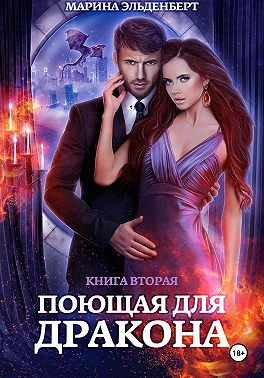 Поющая для дракона. Книга 2. Пламя в твоих руках