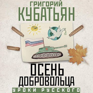 Осень добровольца
