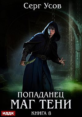 Попаданец. Маг Тени. Книга 8