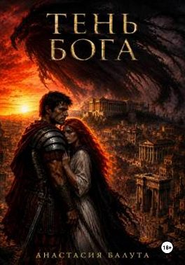 ТЕНЬ БОГА
