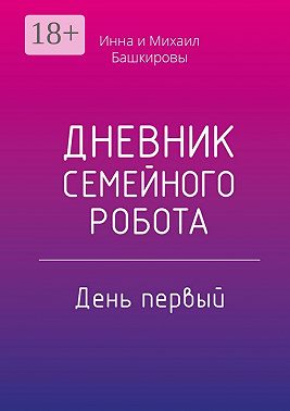 Дневник семейного робота. День первый