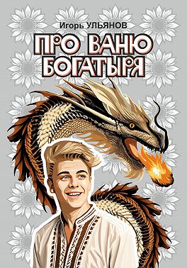 Про Ваню богатыря