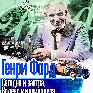 Сегодня и завтра. Кодекс миллиардера