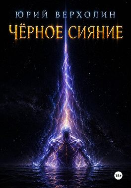 Черное сияние