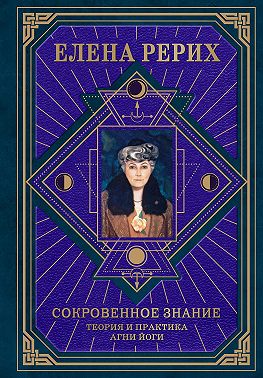 Сокровенное знание. Теория и практика Агни Йоги