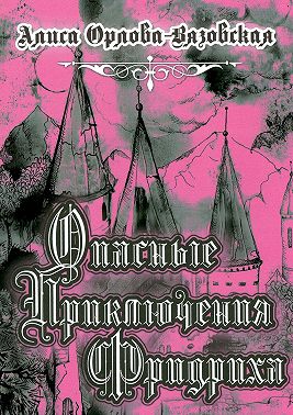 Опасные приключения Фридриха. Книга первая