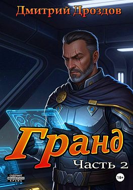 Гранд. Часть 2