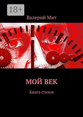 Мой век. Книга стихов