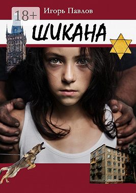 Шикана