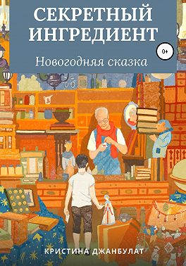 Секретный ингредиент