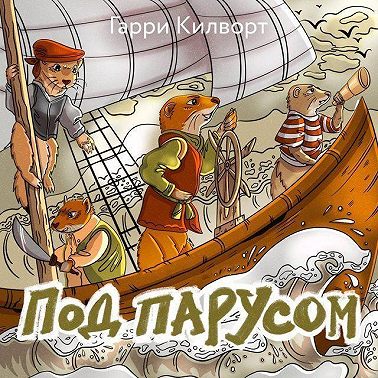 Под парусом